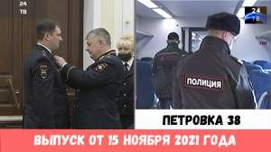 Петровка 38 выпуск от 15 ноября 2021 года.mp4