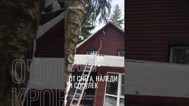 Очистка крыш от снега. Чистка кровли от снега и наледи. Высотные работы. Alprom32.ru смотреть онлайн