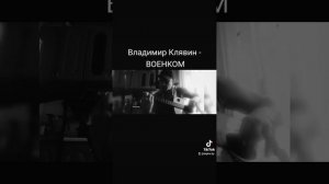 Владимир Клявин - ВОЕНКОМ кавер