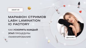 ЭФИР #9 С @BROVIIHA. МАРАФОН LASH LAMINATION IC FACTORY