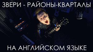 Звери - Районы-кварталы | ENGLISH COVER