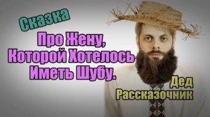Сказка. Про Жену, Которой Хотелось Иметь Шубу.