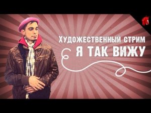 ШКОЛА ЖИВОПИСИ ОЛЕГА КРИВОЛАПОВА  и ТЮЛЕНЯ: "Я ТАК ВИЖУ"