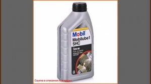 Трансмиссионное масло 75W-90 Mobil Mobilube 1 SHC, 1 л