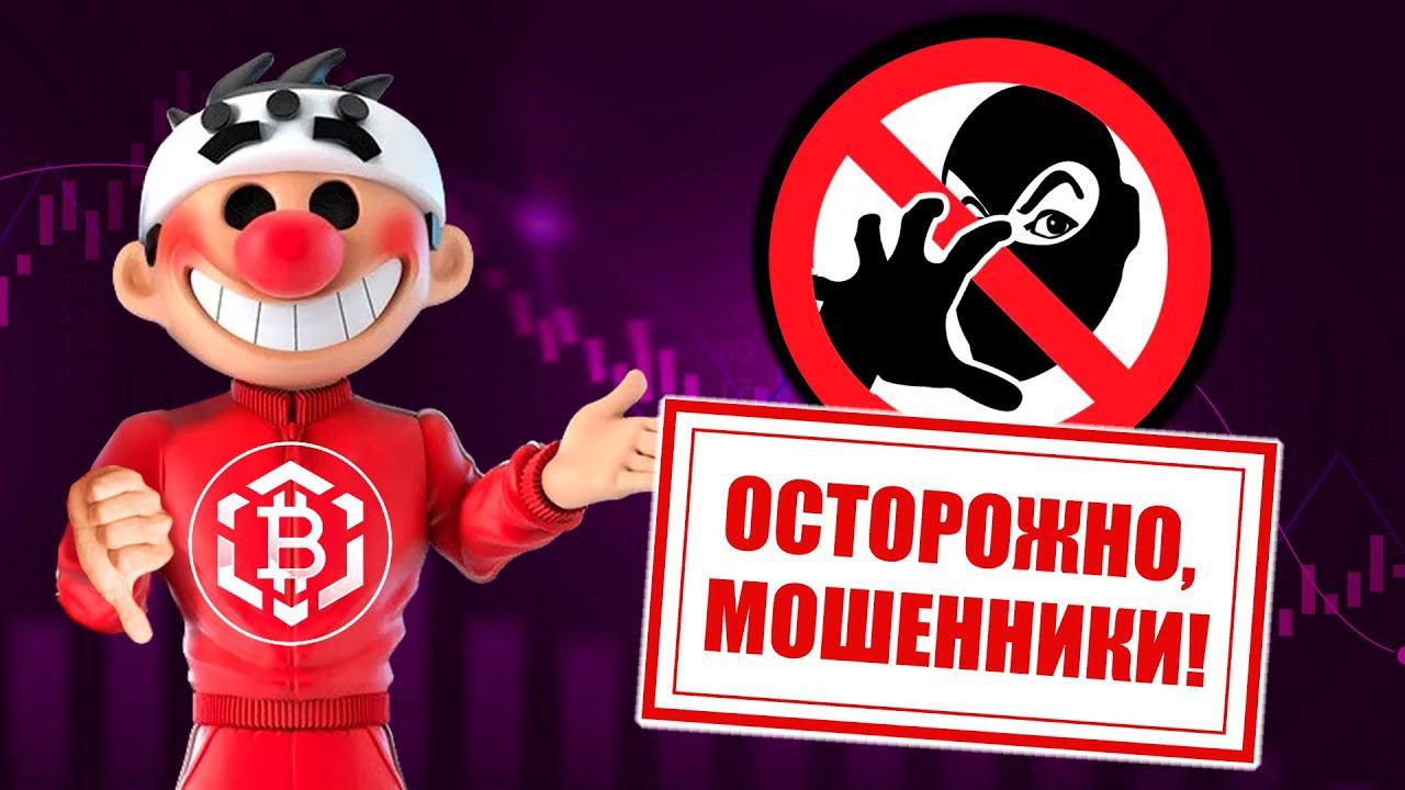 Осторожно мошенники!!! Мир крипто трейдинга