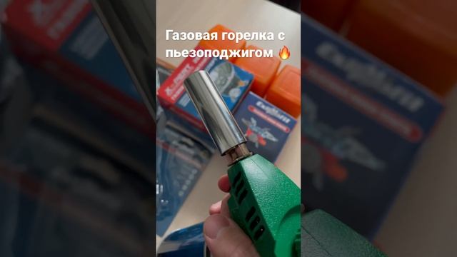 Газовые горелки с пьезоподжигом в наличии в Краснодаре ссылка на горелки в комментариях и в описани