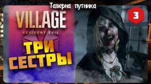 ТРИ СЕСТРЫ ➤ RESIDENT EVIL 8: VILLAGE ◉ Прохождение #3