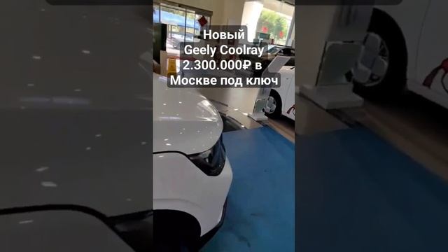 Новый #Geely #Coolrey цена в Мск 2.300.000₽ с СБКТС и ЭПТС #автоизкитая #китай #новыеавто