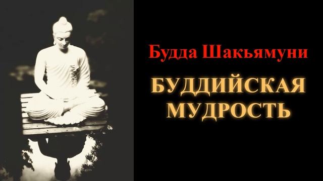 Будда Шакьямуни. Буддийская мудрость смотреть онлайн