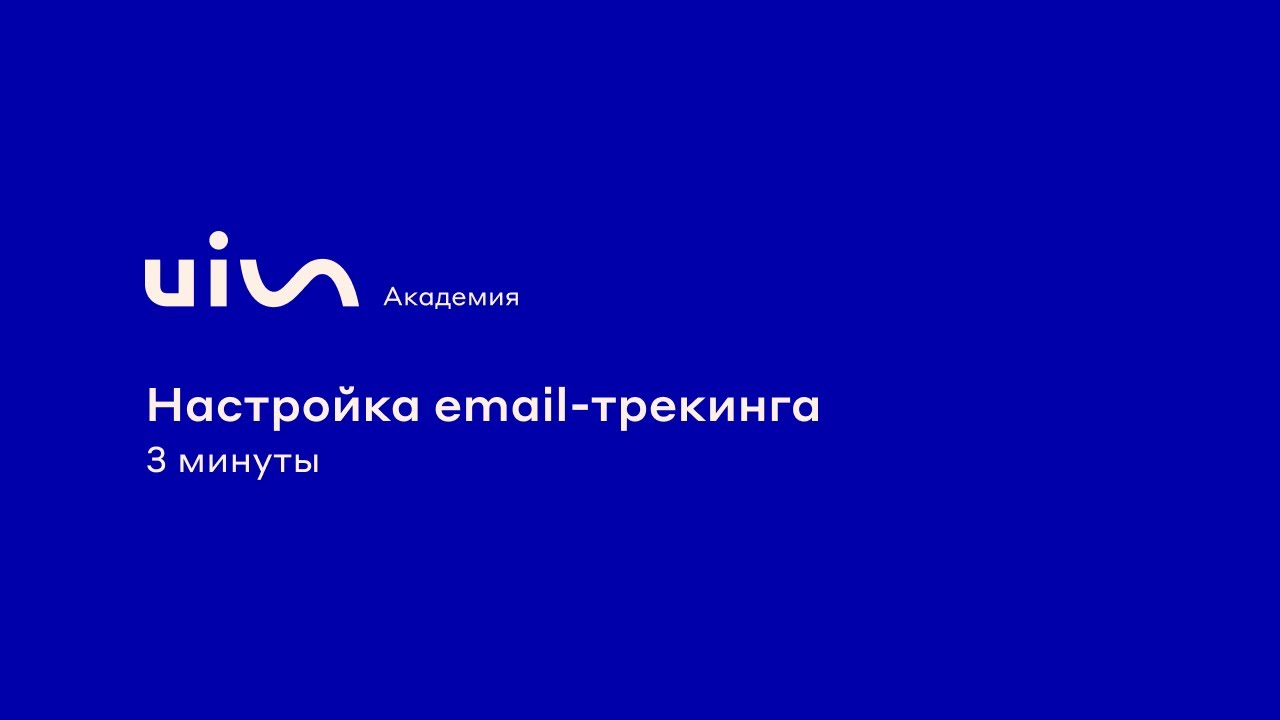 Как настроить email-трекинг UIS