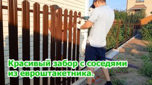Мы закончили делать наш красивый забор с соседями. Получилось очень круто.
