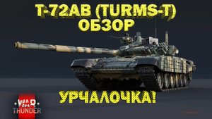 Т-72АВ (TURMS-T) обзор War Thunder // Да он УРЧИТ, КРАСАВЕЦ!