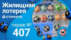 Жилищная лотерея 13.09.20 тираж №407 от Столото