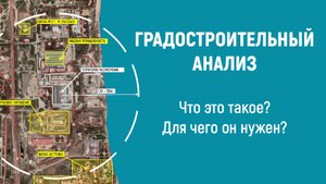 Градостроительный анализ. Что это такое? Для чего он нужен?