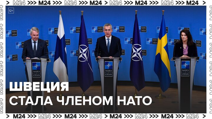 Швеция официально стала членом НАТО: Новости мира - Москва 24