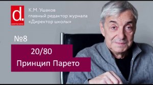 08 Принцип В. Парето для организаций