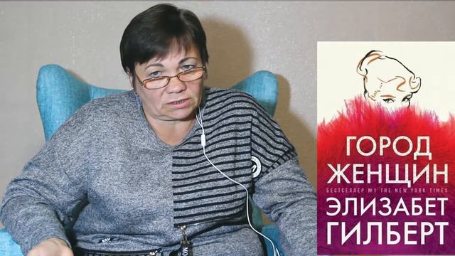 Элизабет Гилберт  "ГОРОД ЖЕНЩИН" Мнение о книге, сюжет.