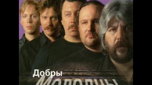 Добры Молодцы Как счастливым быть
