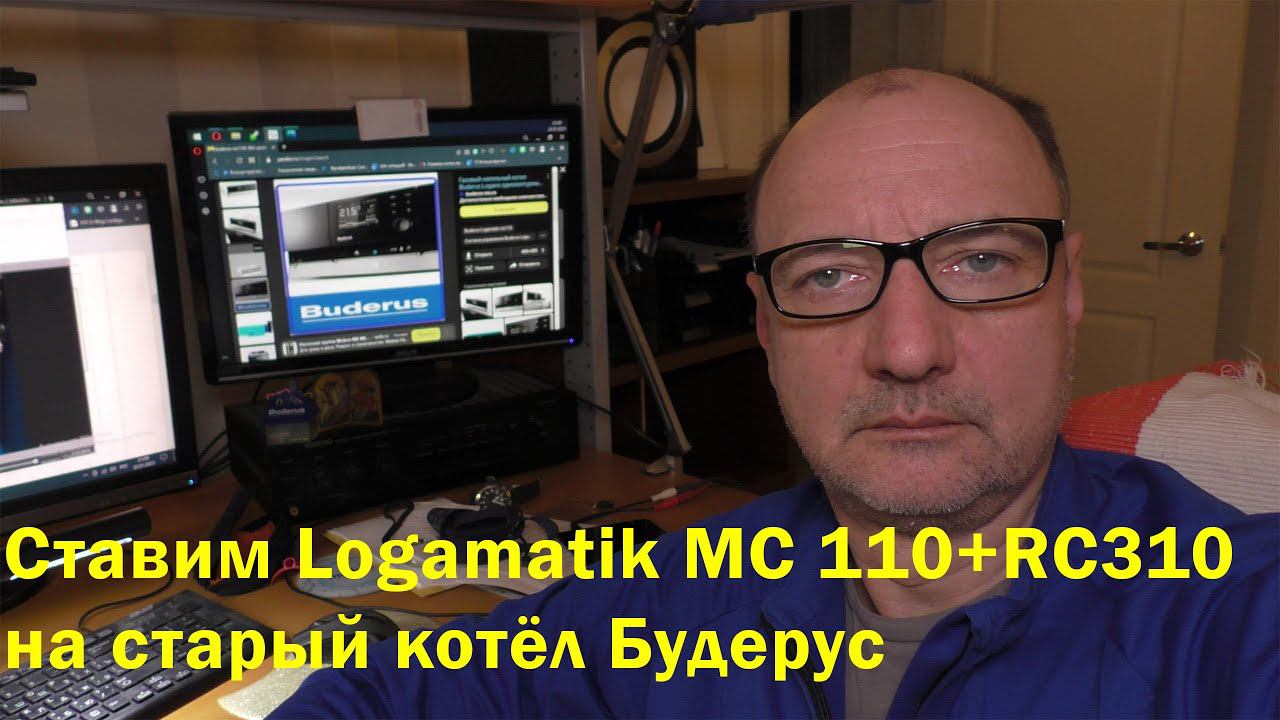 Новая автоматика Buderus Logamatiс MC110 с адаптером BRM10 для котлов Logamax G124. смотреть онлайн