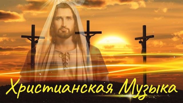 Красивые Xристианская Музыка 2023 - Новые песни хвалы всего времени