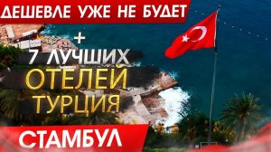 ТУРЦИЯ 2024 - Стамбул. Идеальное время посетить Турцию прямо сейчас?