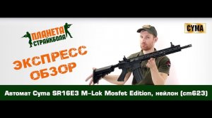 Обзор автомата Cyma SR16E3 M-Lok Mosfet Edition, нейлон (cm623)