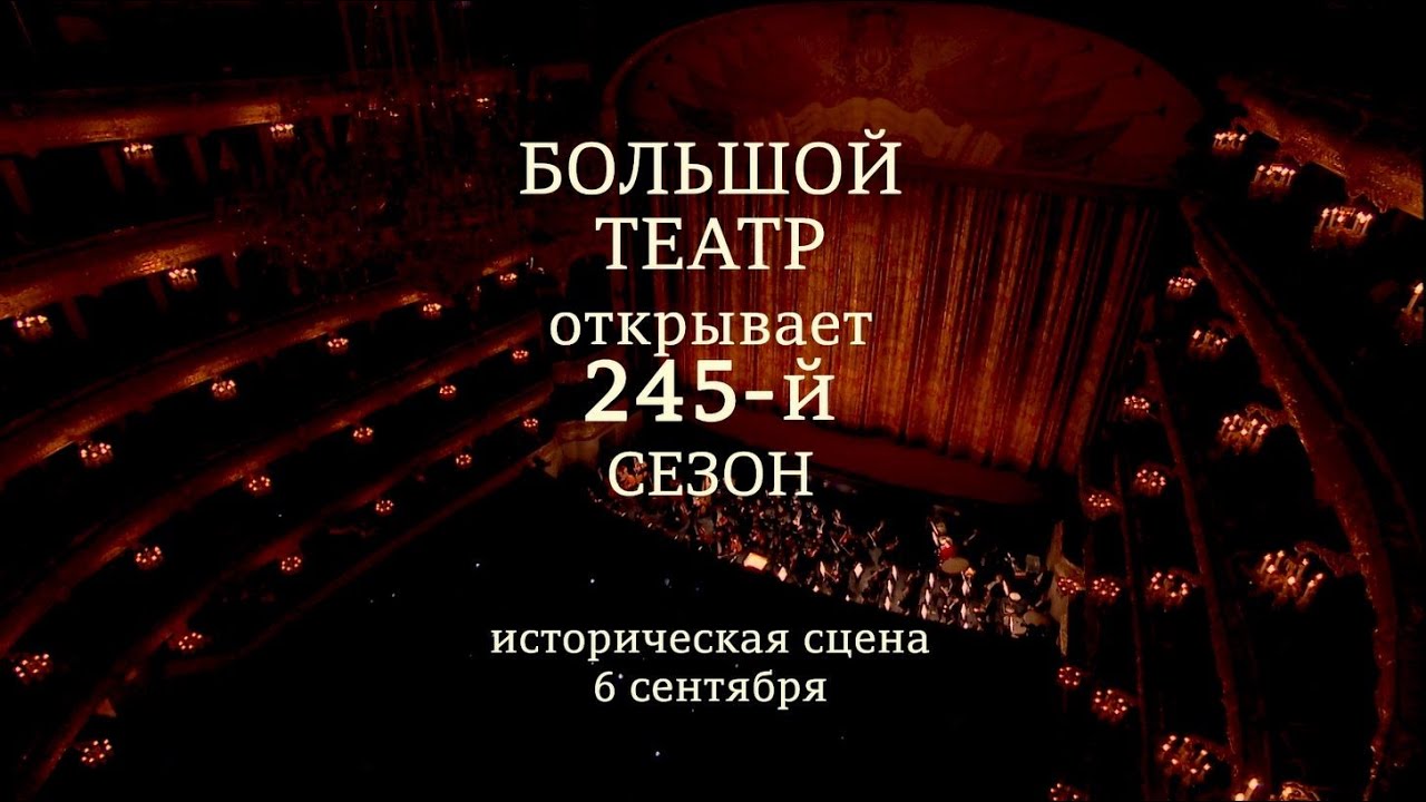 Открытие 245 сезона - опера "Дон Карлос"/The 245th season opening by “Don Carlo” opera