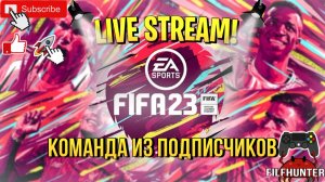 ? FIFA 2023 ? | КАРЬЕРА ЗА КОМАНДУ ПОДПИСЧИКОВ | ЧЕМПИОНАТ ГЕРМАНИИ| СТРИМ | STREAM