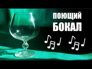 Поющий бокал
