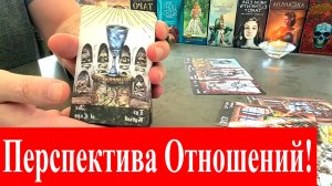 Перспектива Отношений с Ним❓? ?%  ⚠️ Не для слабонервных❗️Таро сегодня Гадание онлайн.mp4
