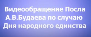 Видеообращение Посла А.В.Будаева по случаю Дня народного единства