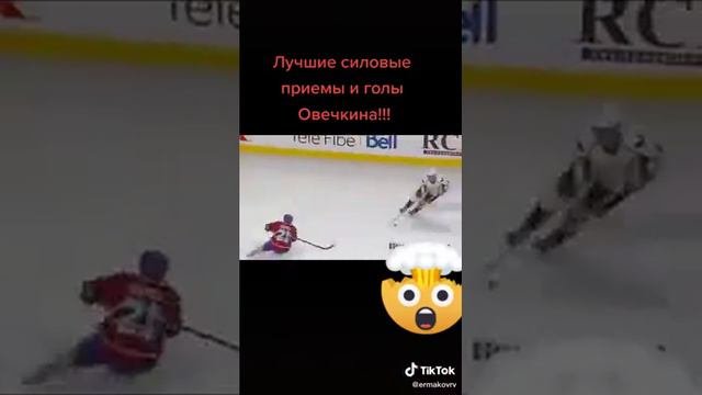 Александр Овечкин разрушительная мощь,силовые приёмы и голы