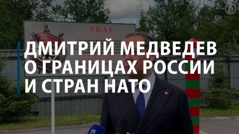 Дмитрий Медведев о границах России и стран НАТО