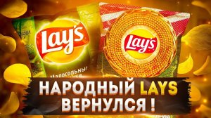 Легендарное Возвращение | Lays - "Малосольные Огурчики с укропом"