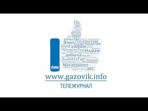 Тележурнал «Газовик.инфо» от 23.03.2020 г.