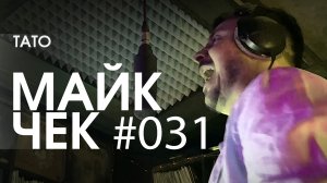 МАЙК ЧЕК #031 | TATO - ПРАВДОРУБЫ