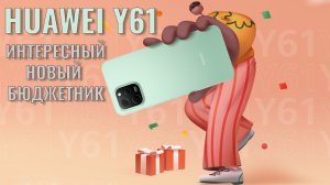 Интересный новый бюджетник. Huawei Nova Y61 распаковка