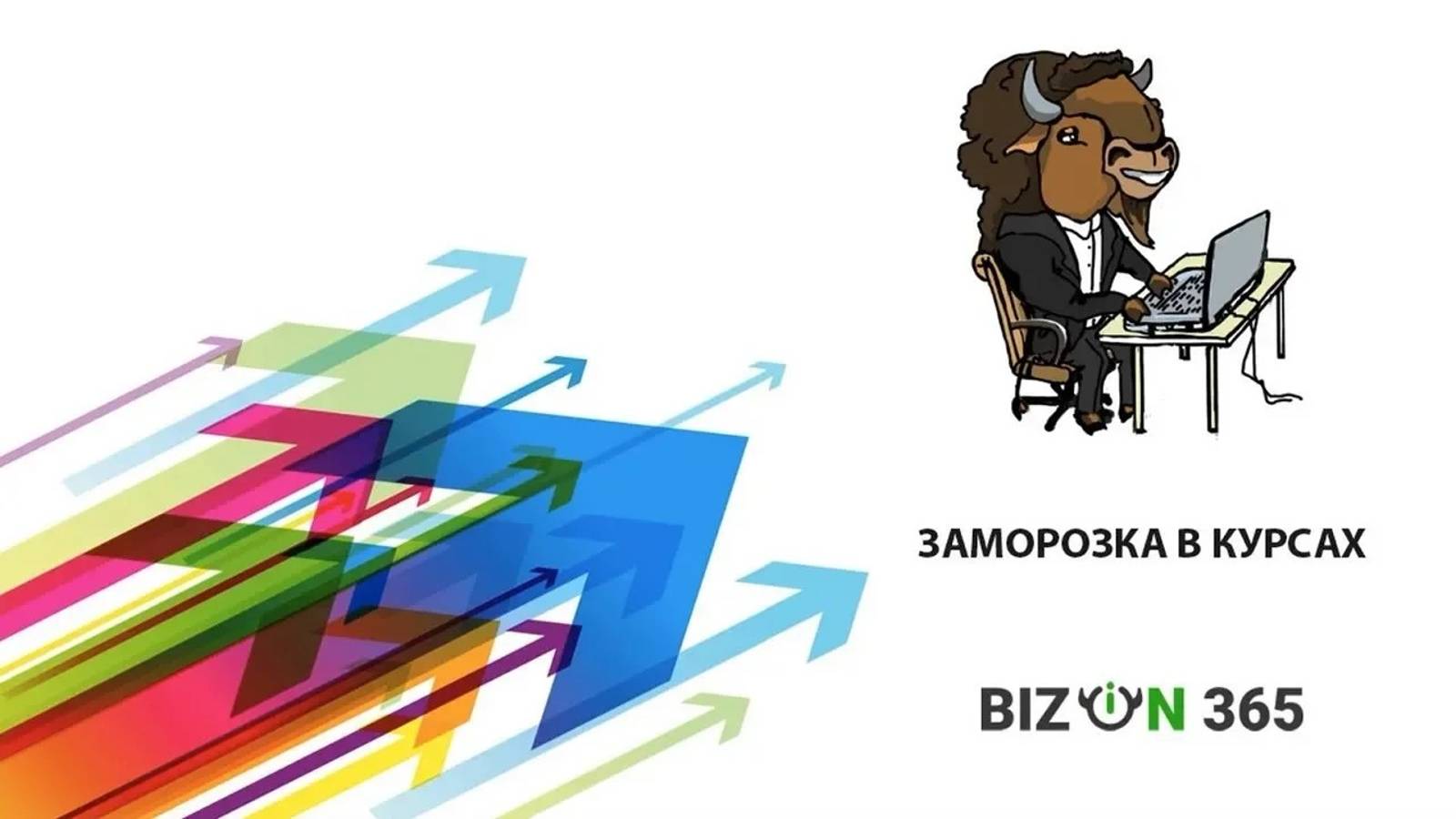 Заморозка доступа к онлайн курсам для учеников на платформе для онлайн обучения Бизон 365
