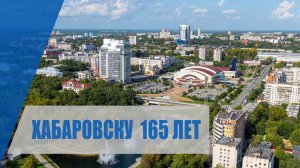 Хабаровску 165 - День Города