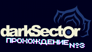 Dark Sector - Прохождение часть 3