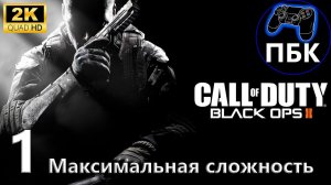 Call of Duty: Black Ops II ► Прохождение #1 (Без комментариев)