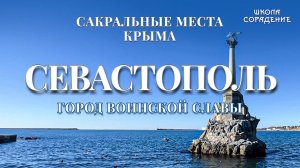 Севастополь. Сакральные места Крыма #Севастополь #Крым #Родина #ОльгаВласенко #школаСорадение