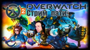 Вынос мозга❗❗ Overwatch 2 🔥🔥 Кровь и Песок🔥