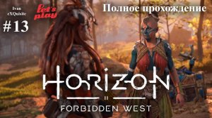 Horizon Forbidden West #13 - Полное прохождение