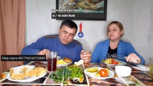 ТРАНСЛЯЦИЯ / Юра и Лариса / МУКБАНГ