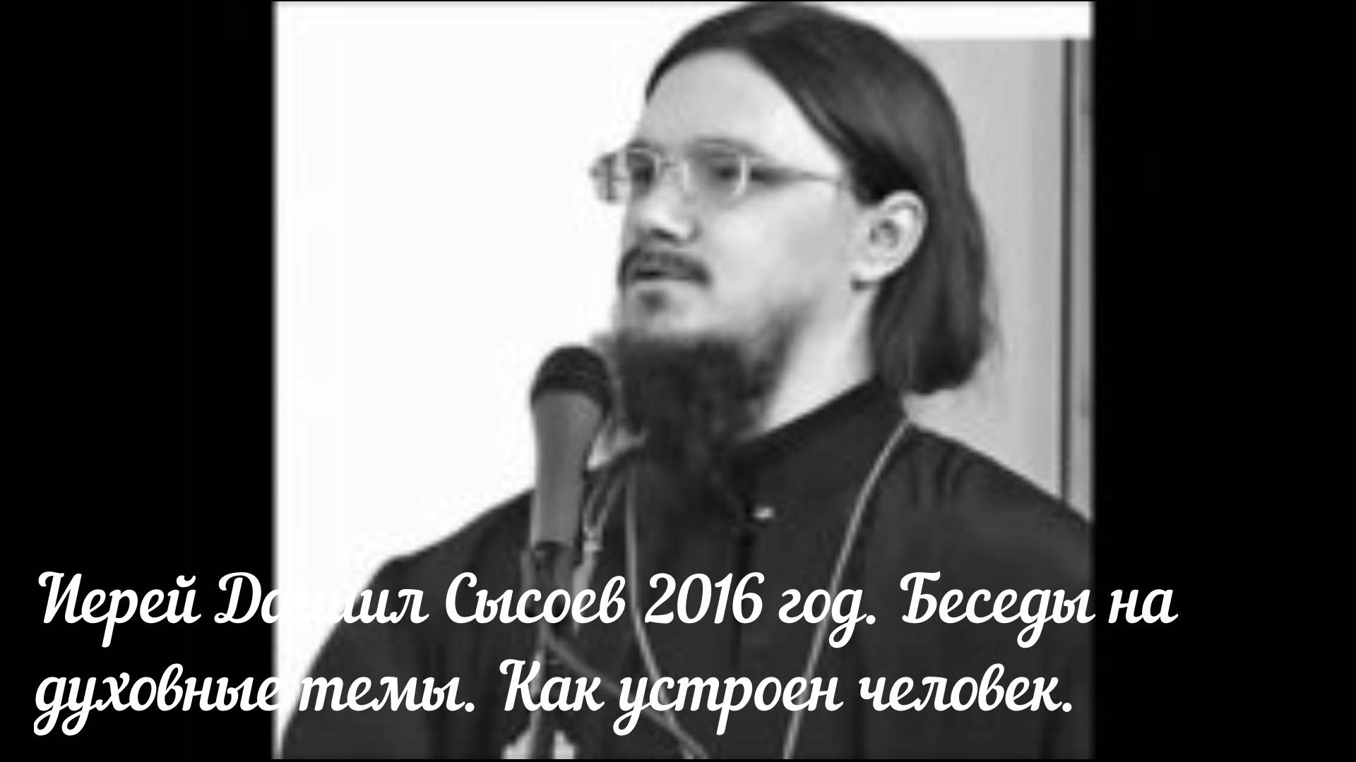 Иерей Даниил Сысоев 2016 год. Беседы на духовные темы. Как устроен человек.