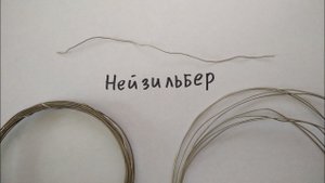 Проволока из нейзильбера для кольчужного плетения