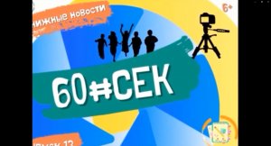 60#СЕК! Выпуск 13.