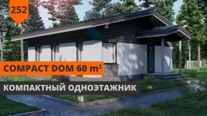 ОДНОЭТАЖНЫЙ ДОМ 60м² "COMPACT DOM"