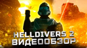 Обзор Helldivers 2 | Вот так надо делать игры-сервисы!
